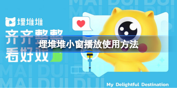 埋堆堆小窗播放使用方法 埋堆堆该怎么小窗播放
