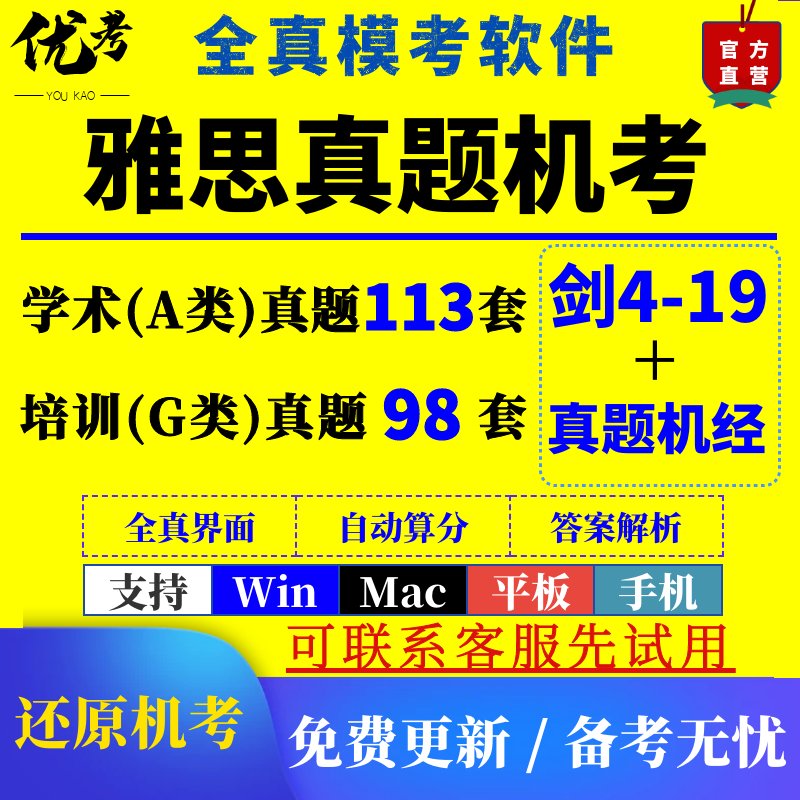 优考雅思真题4-19机考模考软件：雅思备考神器，助你轻松通关UKVI考试！