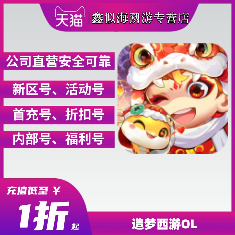 造梦西游OL手游首充号折扣攻略，让你畅玩无忧！