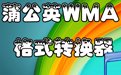 蒲公英WMA/MP3格式转换器6.8.7.0
