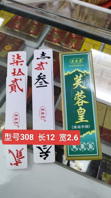 郴州字牌芙蓉皇：5副包邮，字牌收藏家的必备神器！