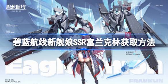 碧蓝航线新舰娘SSR富兰克林怎么获取 碧蓝航线新舰娘SSR富兰克林获取方法