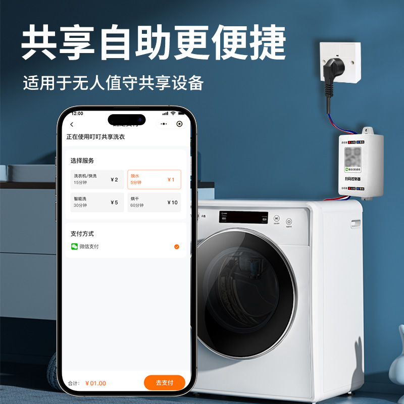 扫码支付控制器：共享麻将机洗衣机的高效管家，轻松享受智能生活！