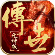 传世元神版手游官网版