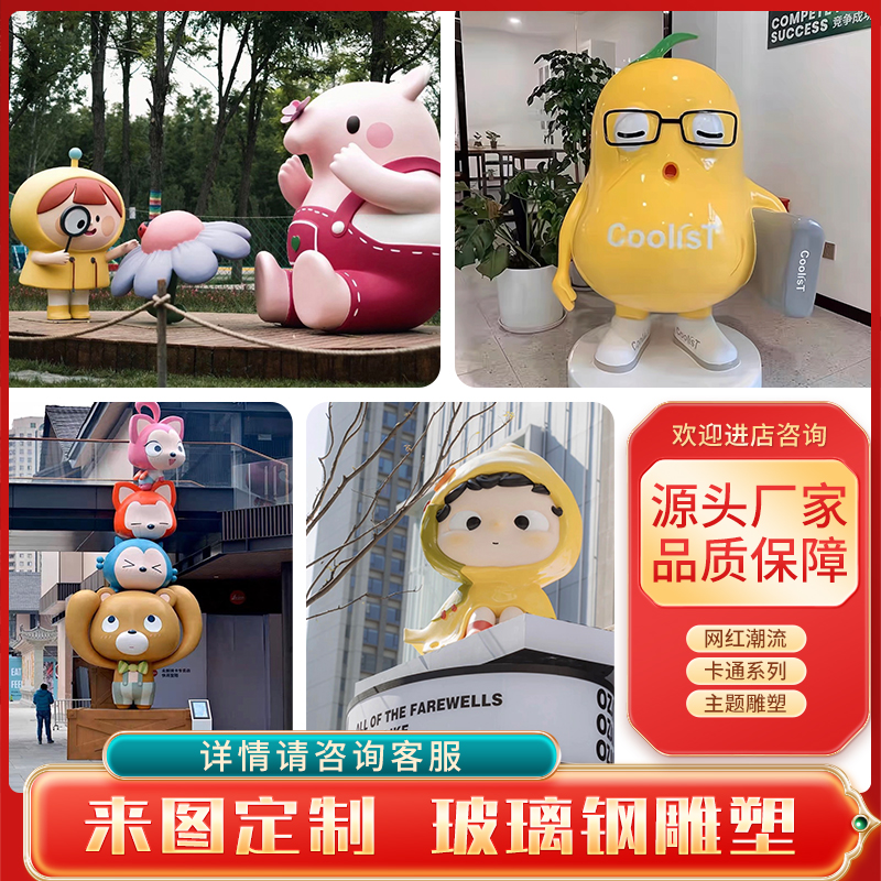 玻璃钢雕塑定制：打造独一无二的卡通模型IP公仔，点亮商场户外摆件新潮流！