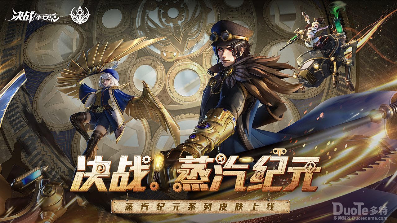 《决战平安京》蒸汽纪元开启多重活动畅玩金秋