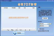 PDF加密1.0