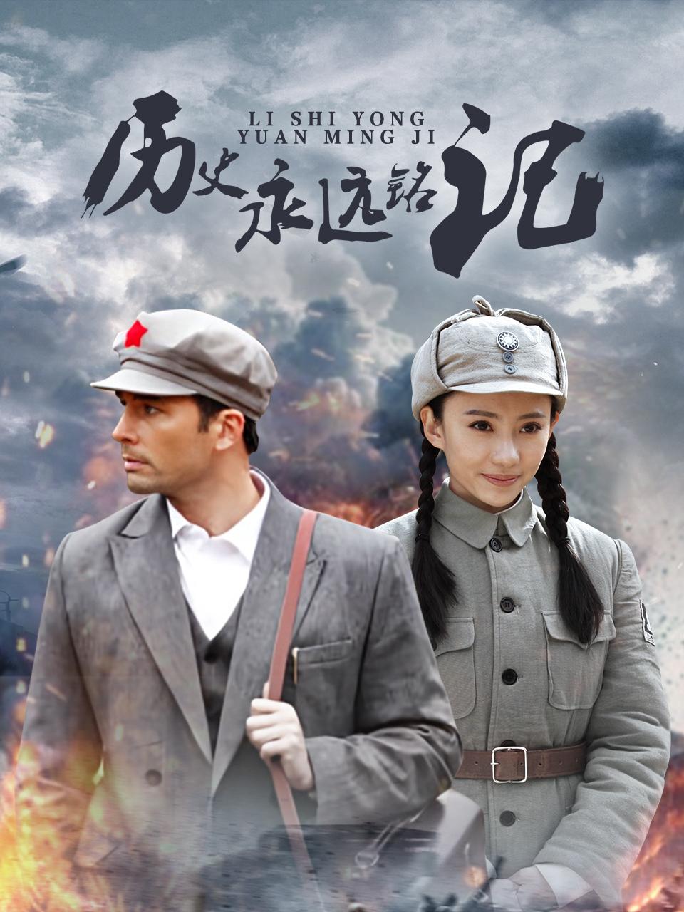 历史永远铭记