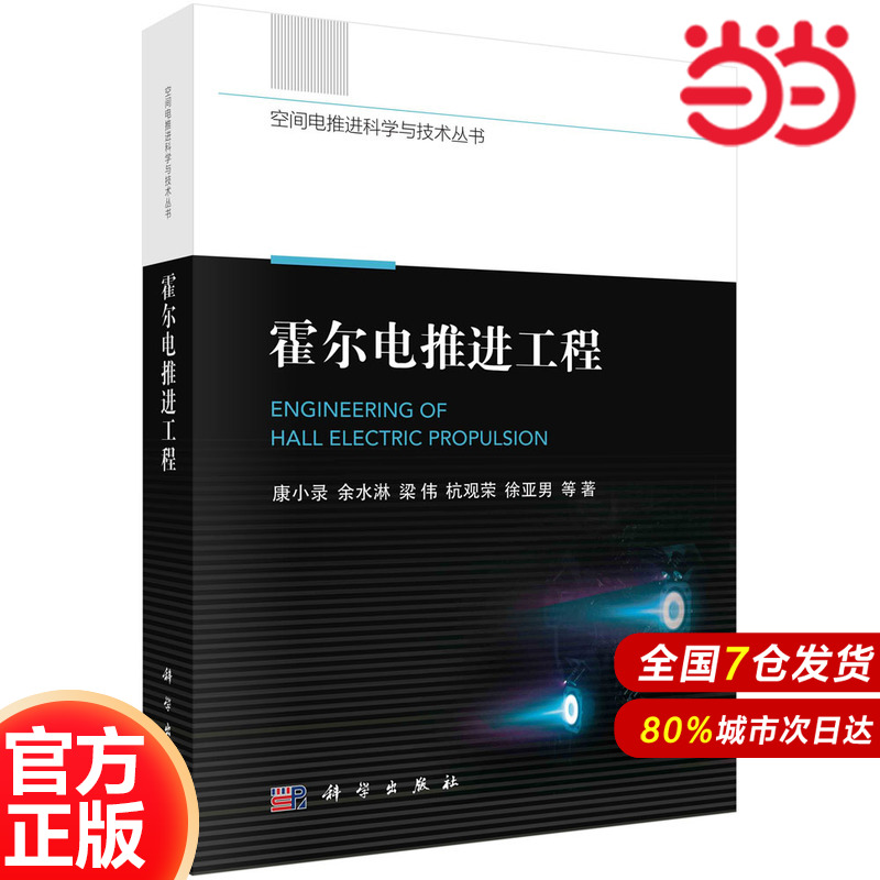 当当网霍尔电推进工程书太香了！科学出版社正版，理工男狂喜