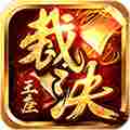 996裁决王座传奇手游