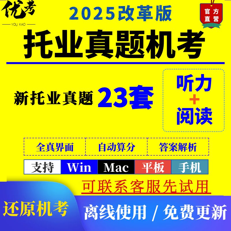 2025新托业真题机考模考软件：Mac/iPad多益模拟系统全面解析，备考利器大揭秘！