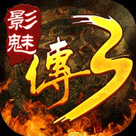影魅传说传奇3单机版