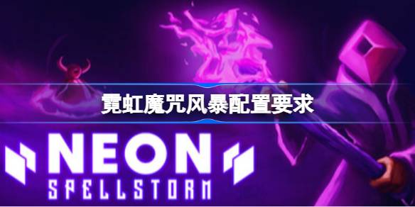 霓虹魔咒风暴配置要求 霓虹魔咒风暴配置要求一览
