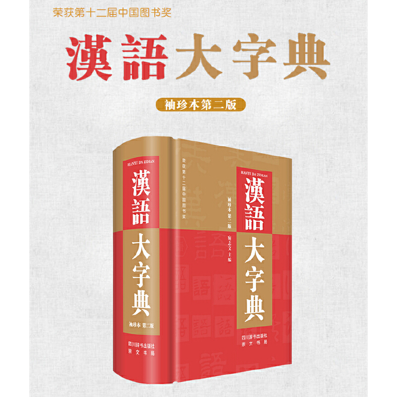 汉语大字典(典藏版袖珍本第2版)：宛志文著，新华书店正版图书，崇文书局出版，你不可错过的语言学宝典！