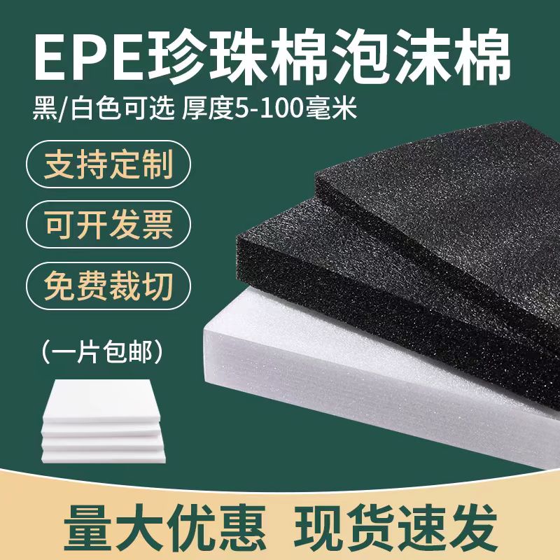 包邮防震垫泡沫板包装EPE珍珠棉板材：100cm宽，厚度5-50mm，你的物流保护专家！