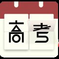 倒计时日历软件