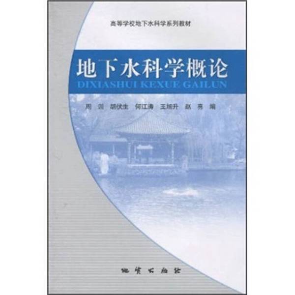 正版地下水科学概论：高校必备，掌握地下水资源的秘密！