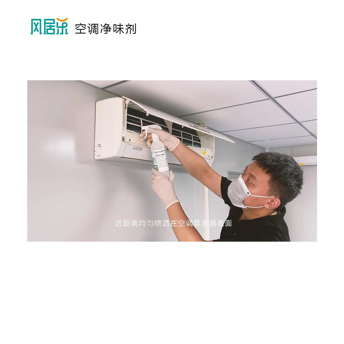 风居乐空调挂机柜机酸臭味调空蒸发器臭味出风口除臭去异味喷剂，拯救你的清新空气！