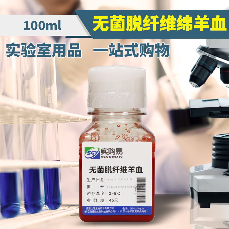 无菌脱纤维羊血到底有多神？实验室必备神器！这波不买真的亏大了