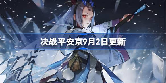 决战平安京9月2日更新内容 决战平安京9月2日更新介绍