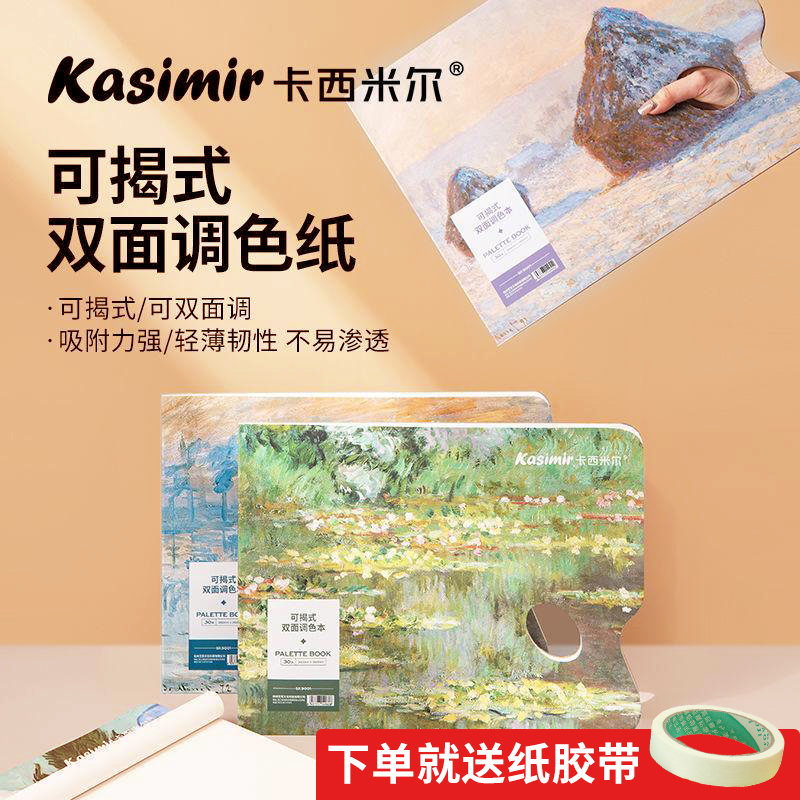 卡西米尔调色纸：美术生必备神器，告别水洗烦恼，调色从此无忧！
