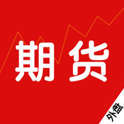 外盘期货交易宝1