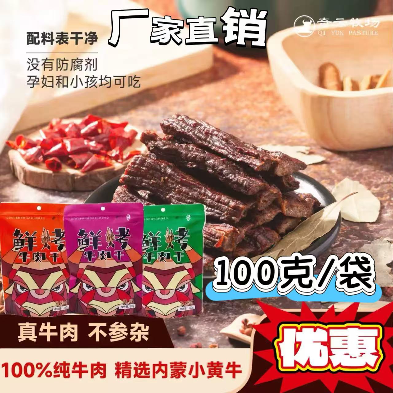 奇云牧场干风干牛肉干200g！解馋神器！七成干原切太香了！