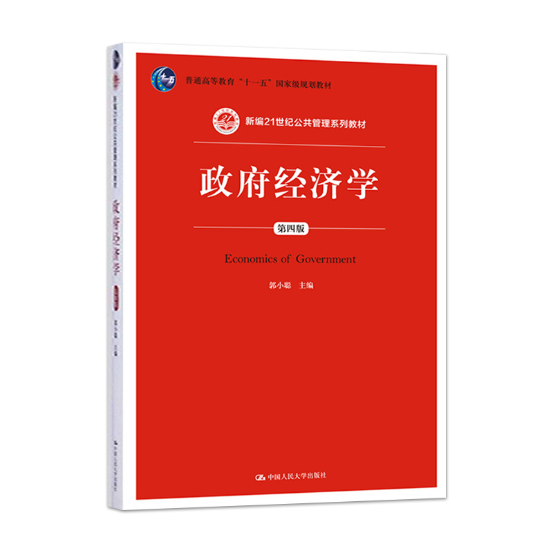 二手正版《政府经济学》郭小聪版，中国人民大学出版社，性价比之王