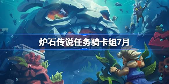 炉石传说任务骑卡组怎么搭配 炉石传说任务骑代码分享7月