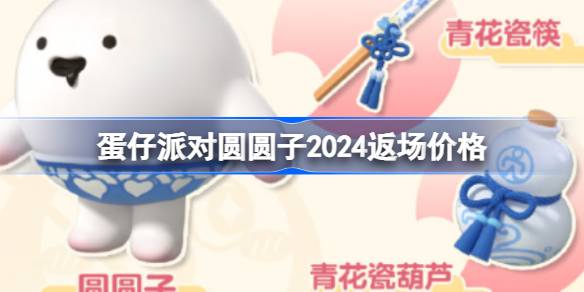 蛋仔派对圆圆子多少钱 蛋仔派对圆圆子2024返场价格