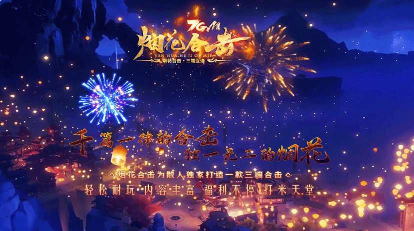 烟花合击版本
