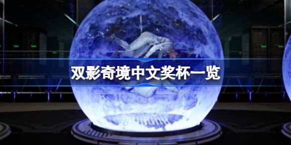 双影奇境中文奖杯列表一览 双影奇境全奖杯介绍