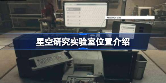 星空研究实验室位置介绍 星空研究实验室位置在哪