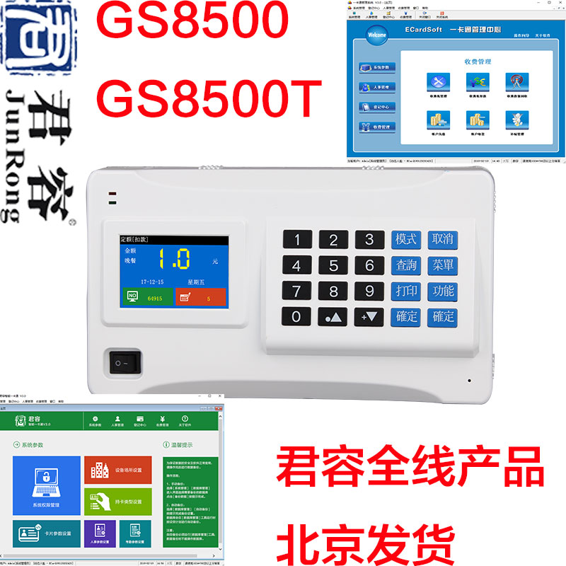 君容新TS8500：一卡通智能消费终端，引领智慧生活新潮流！