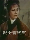 烈女雪沉冤粤配