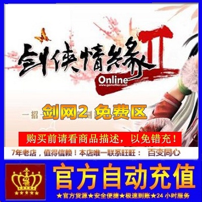 剑网2免费区充值攻略！100元送10000金币，真的不亏吗？