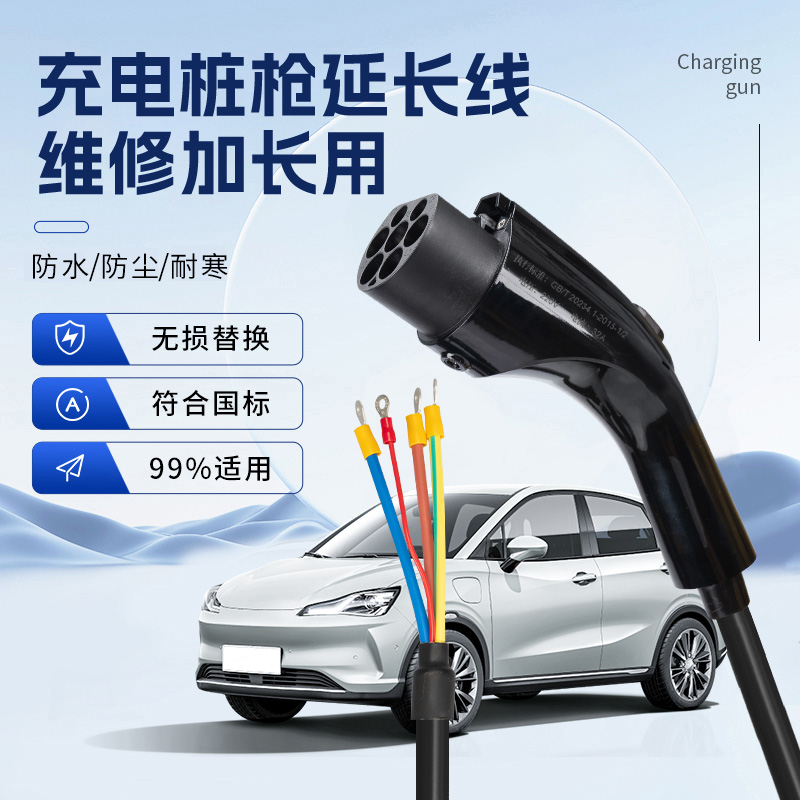 充电桩枪线缆大揭秘：7kW慢充枪头32A通用维修延长线，新能源汽车充电无忧！