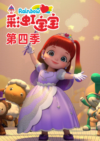 彩虹宝宝4磨耳朵英语版