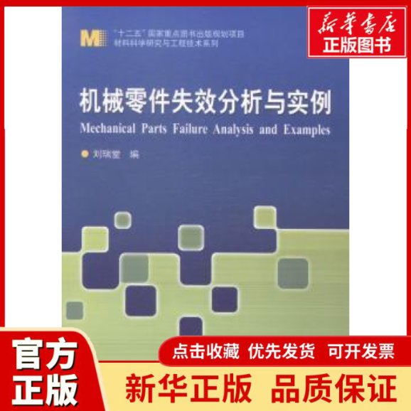 机械零件失效分析与实例：刘瑞堂教你如何破解机械故障谜题！
