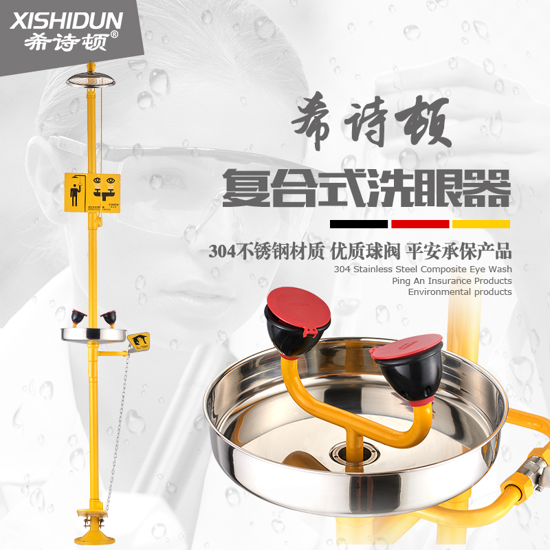 希诗顿ABS涂层304不锈钢复合式紧急冲淋立式洗眼器：实验室安全的守护神，验厂必备神器！