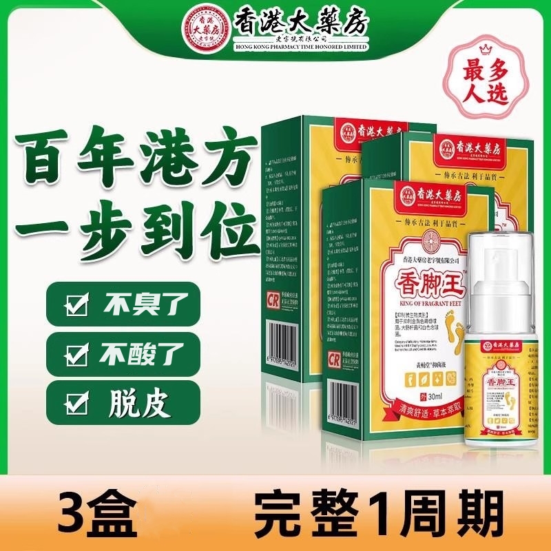 1喷不痒不汗！香港香脚王汗丫喷雾痒膏喷剂，告别脚臭烦恼，你还在等什么？