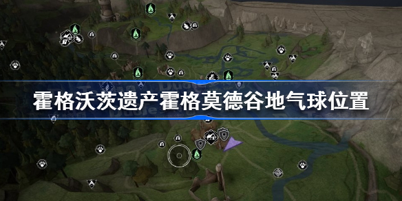 霍格沃茨遗产霍格莫德谷地气球在哪 霍格沃茨遗产霍格莫德谷地气球位置