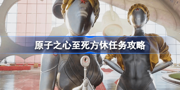 原子之心至死方休任务怎么做 原子之心至死方休任务攻略