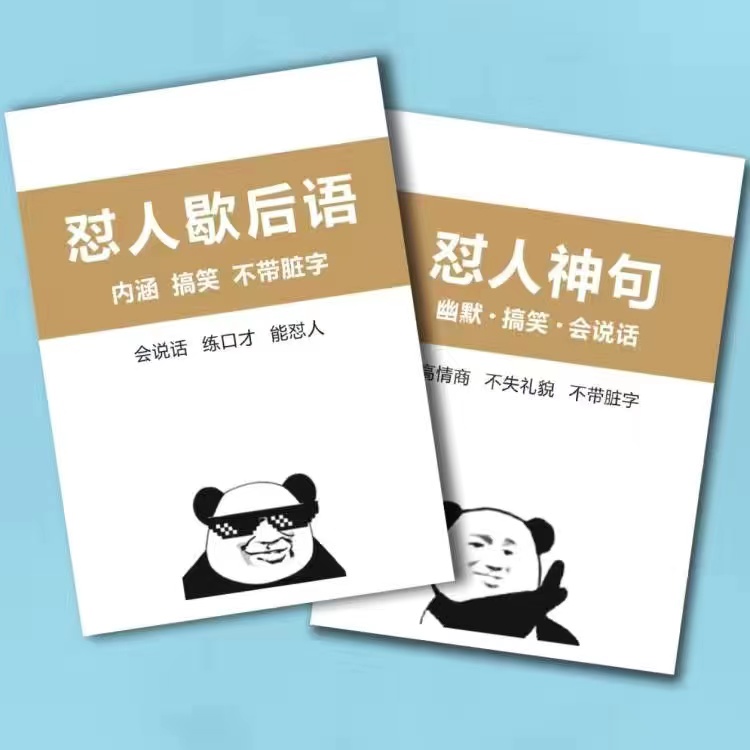 直播话术大全：抖音快手怼人歇后语搞笑段子，练口才短视频拍段练字帖大公开！