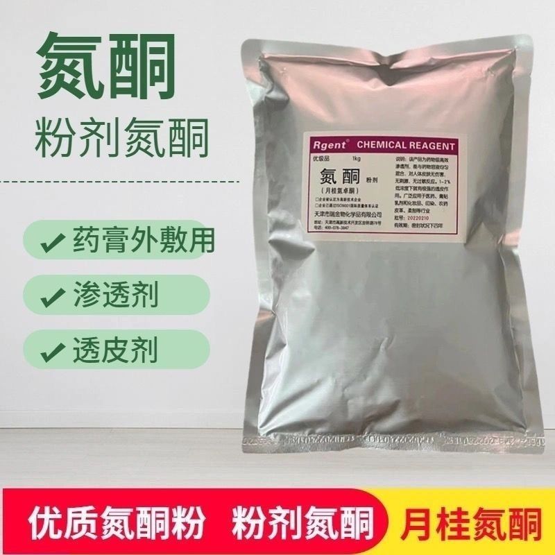 高纯度氮酮粉剂，让膏药渗透力MAX！