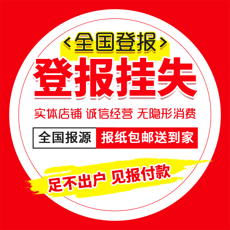 湖北日报武汉晚报登报遗失声明挂失长江商报公告减资宜昌襄阳公示：企业必备的公告指南