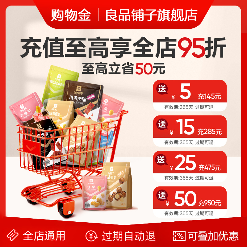 良品铺子会员购物金大揭秘：全店至高享95折，省钱攻略速看！