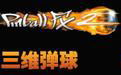3D三维弹球绿色版