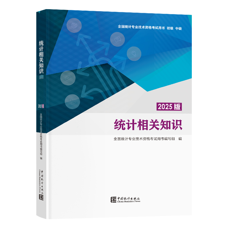 2025年官方统计师考试教材题库：掌握统计业务与知识，冲刺中级统计师