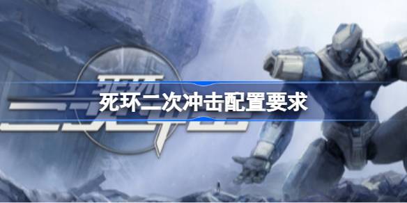 死环二次冲击配置要求  死环二次冲击配置要求一览